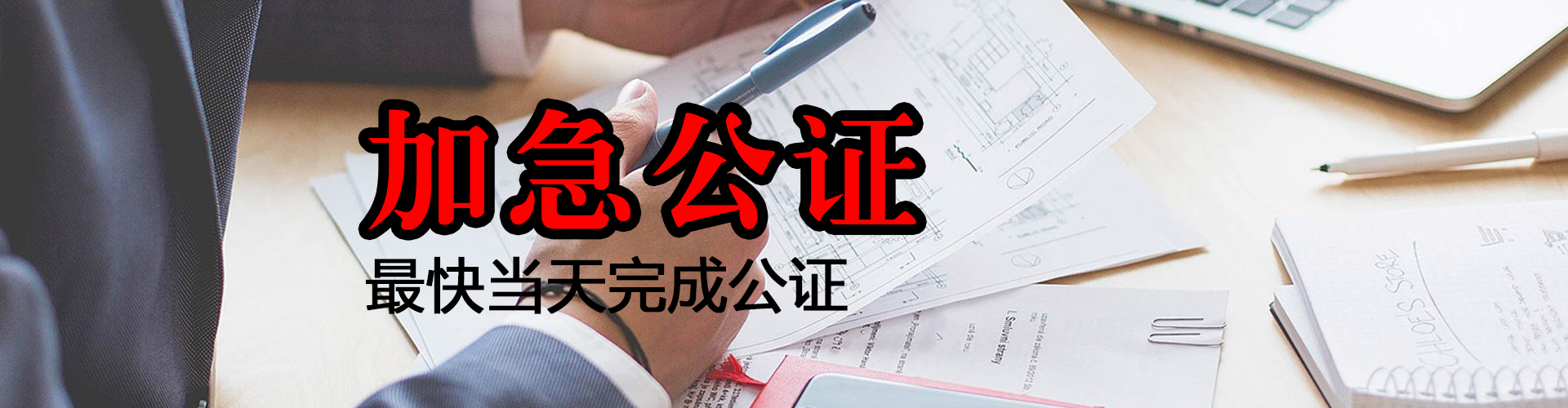 加急上门公证