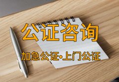 公证后的购房协议有法律效力吗？如何进行公证