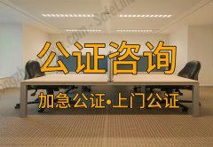 涉外公证法律咨询，办理涉外公证需要注意哪些
