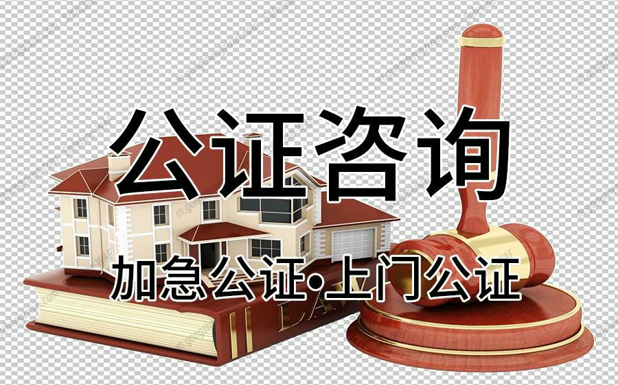 海淀区法律公证处